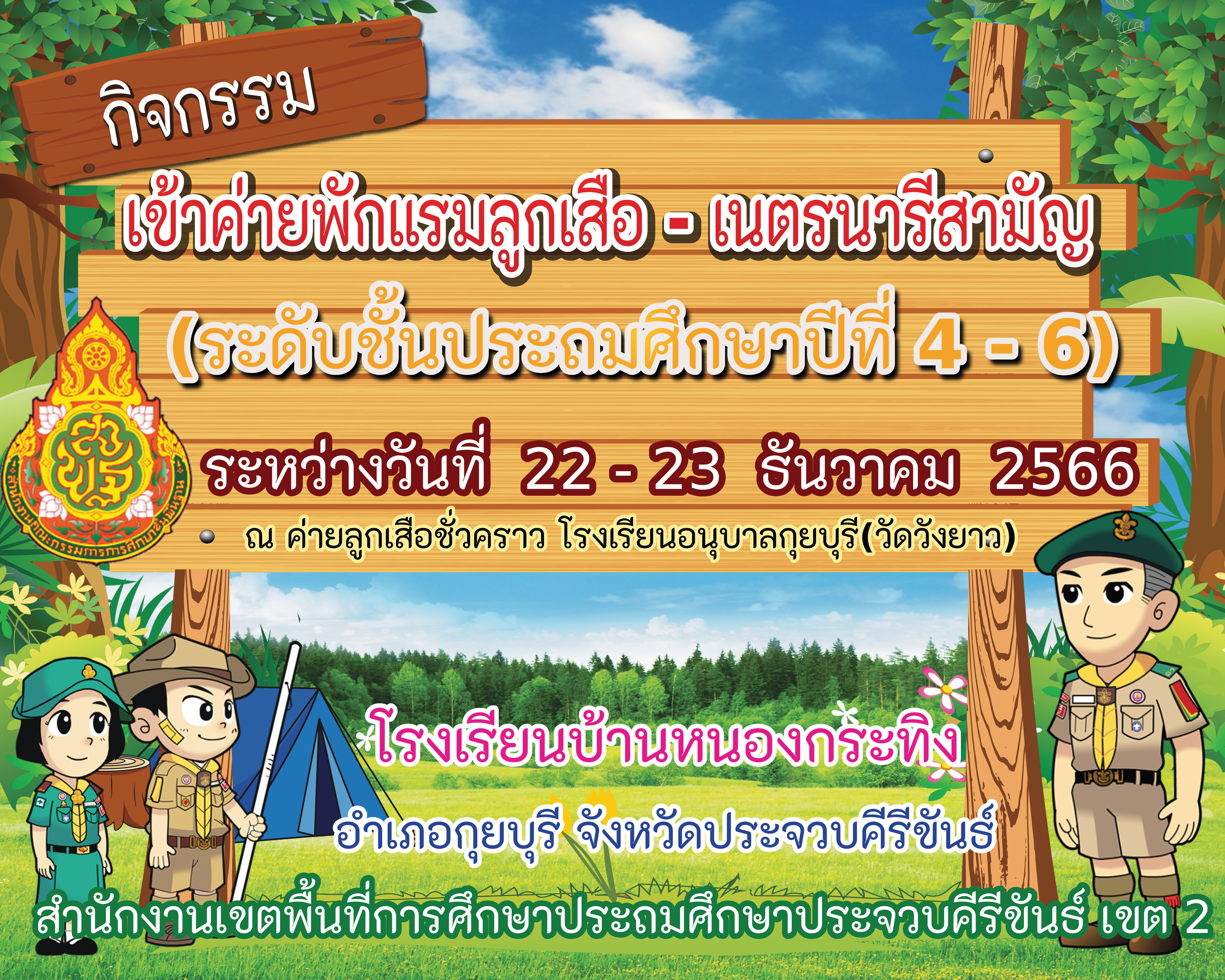  เข้าค่ายลูกเสือ (3).png